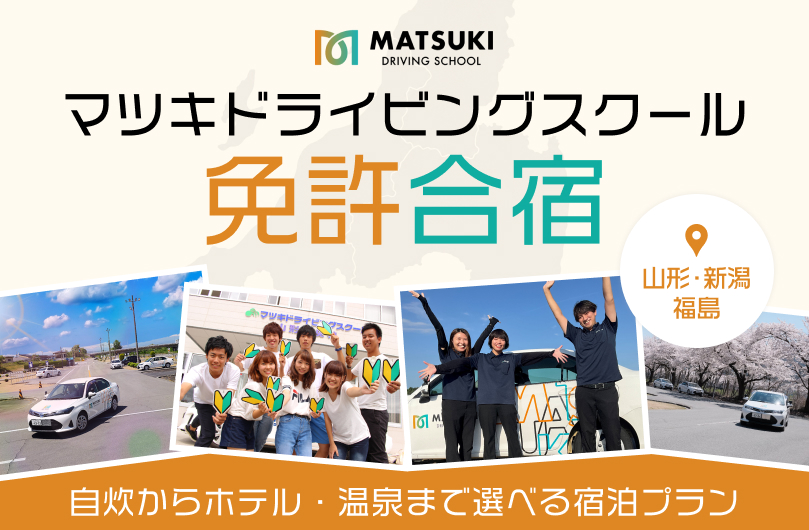 マツキドライビングスクール特集!