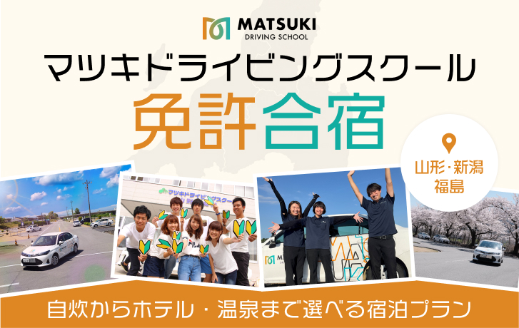 マツキドライビングスクール特集